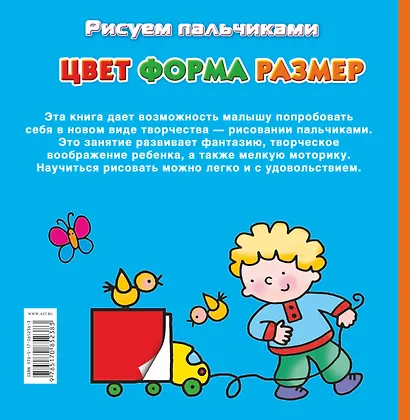 Рисуем пальчиками. Цвет, форма, размер (с наклейками) - фото 2