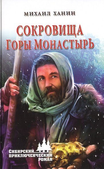 Сокровища горы Монастырь - фото 1