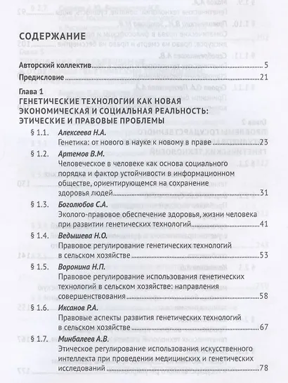 Генетические технологии и право в период становления биоэкономики. Монография - фото 2