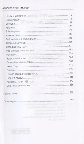 Женское лицо СМЕРШа - фото 3