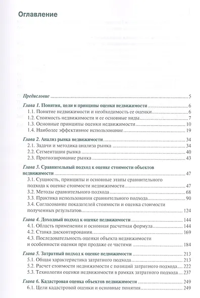 Оценка недвижимости Учеб. (Бакалавриат) Федотова (электр. прил на сайте) - фото 2
