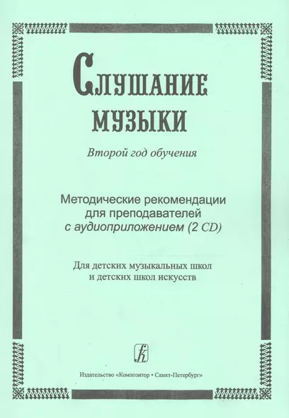 Слушание музыки. 2-й год обучения. Комплект педагога: метод. рекоменд. +2CD. Для ДМШ и ДШИ - фото 1