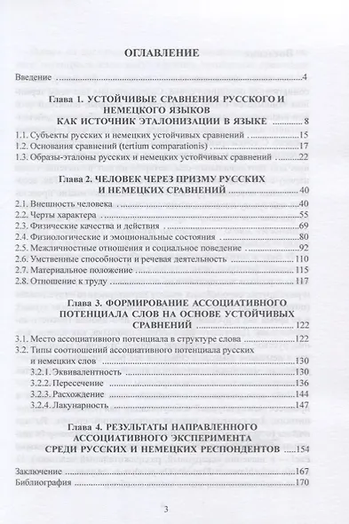 Ассоциативный потенциал русских и немецких слов. Эталоны устойчивых сравнений. Монография - фото 2
