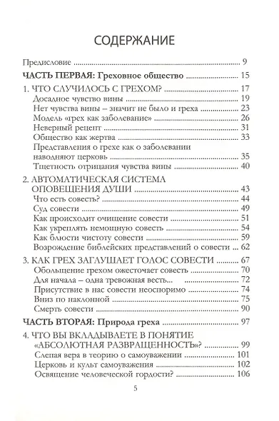 Отмирающая совесть. Знать пределы дозволенного в мире, отрицающем вину - фото 2