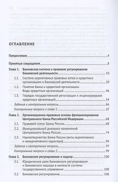 Финансово-правовые аспекты организации банковской системы - фото 2