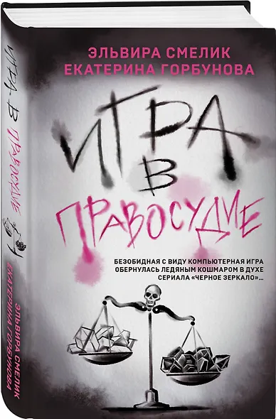 Игра в правосудие - фото 3