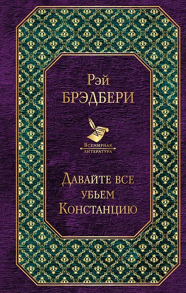 Давайте все убьем Констанцию - фото 1