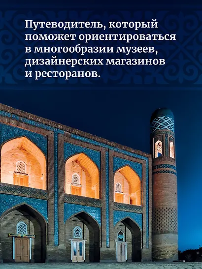 Мой Узбекистан (третье, дополненное издание) - фото 9