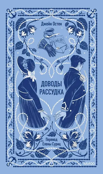 Доводы рассудка. Вечные истории - фото 1