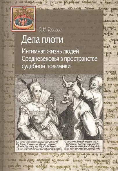 Дела плоти. Интимная жизнь людей Средневековья в пространстве судебной полемики - фото 1