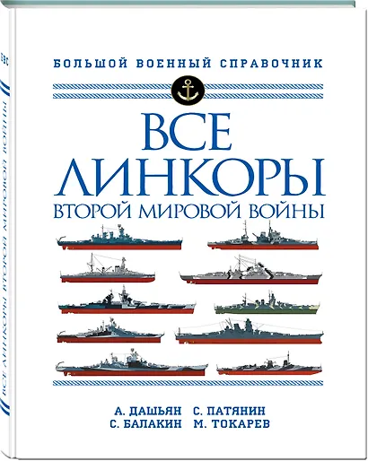 Все линкоры Второй мировой войны - фото 3