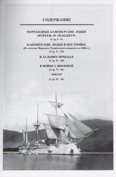 Канонерские лодки "Кореец" и "Манджур" (1885-1922 гг.) - фото 3
