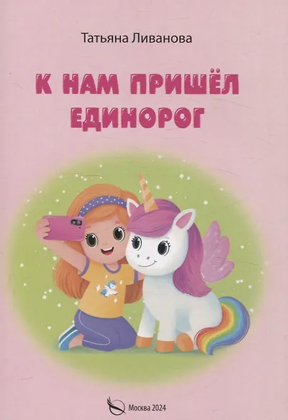 К нам пришел единорог - фото 1
