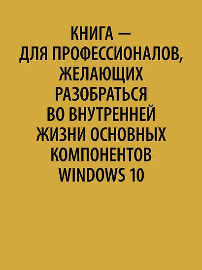 Внутреннее устройство Windows. 7-е изд. - фото 4