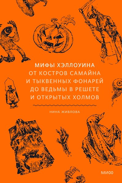 Мифы Хэллоуина. От костров Самайна и тыквенных фонарей до ведьмы в решете и открытых холмов - фото 1