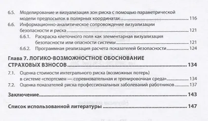 Модели и показатели техносферной безопасности - фото 4