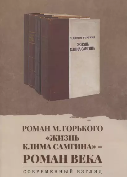 Роман М. Горького «Жизнь Клима Самгина» - роман века. Современный взгляд: сборник научных статей - фото 1