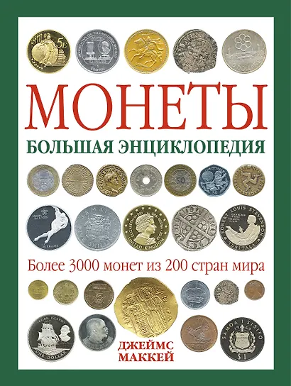 Монеты : Большая энциклопедия - фото 1