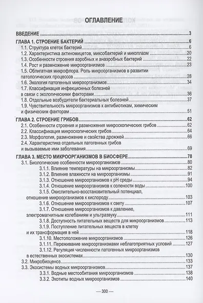 Ветеринарные экосистемы микроорганизмов. Учебное пособие для вузов. - фото 2