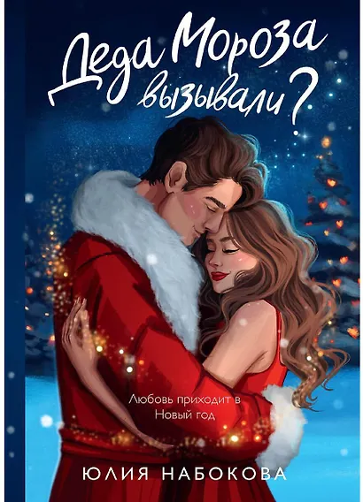 Деда Мороза вызывали? - фото 1