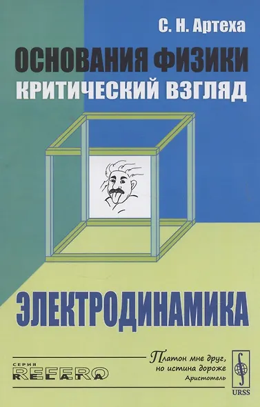 Основания физики (критический взгляд): Электродинамика - фото 4