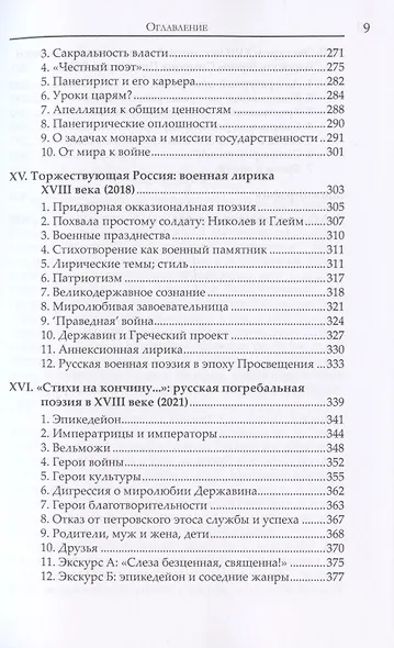 При Екатерине. Труды по русской литературе XVlll века - фото 6