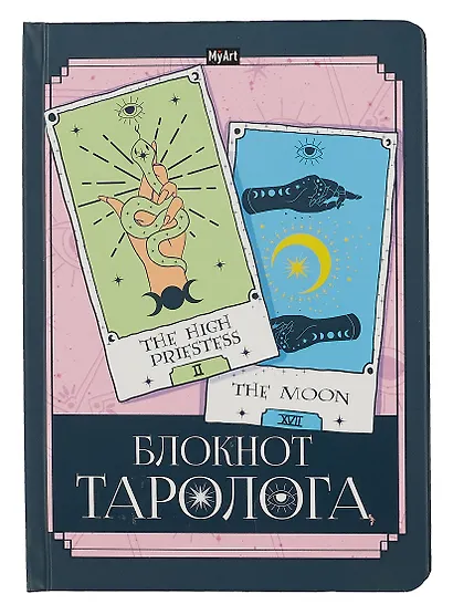 Ежедневник недат. А5 96л "БЛОКНОТ ТАРОЛОГА. Карты" - фото 1