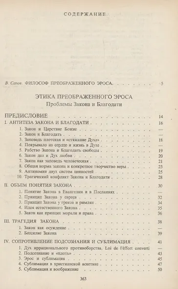 Этика преображенного эроса - фото 2