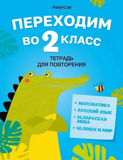 Летние задания. Переходим  во 2 кл. Тетрадь для повторения - фото 1