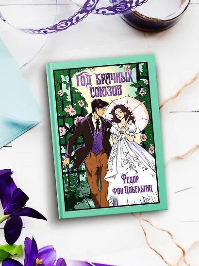 Год брачных союзов - фото 7