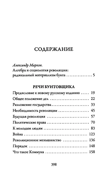 Речи бунтовщика - фото 2