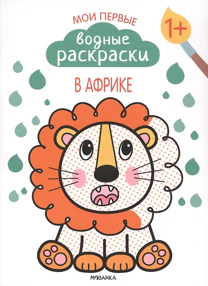 Мои первые водные раскраски.  Набор из 4 книг - фото 2