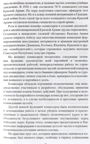 Комиссары. 1917-1942 гг. - фото 5