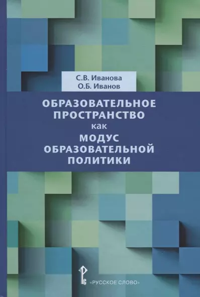 Образовательное пространство как модус образовательной политики. Монография - фото 1