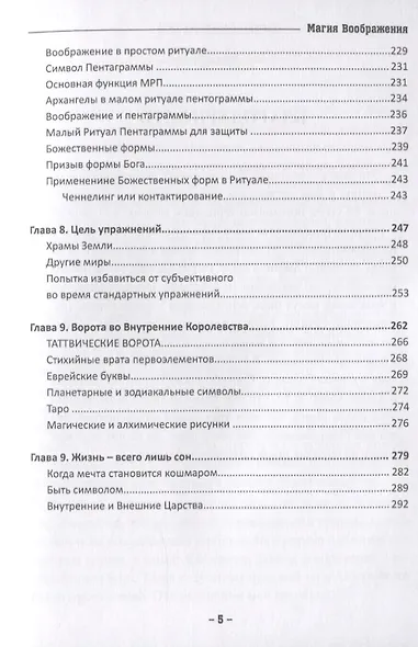 Магия воображения. Истинное понимание союза магии и психологии - фото 4