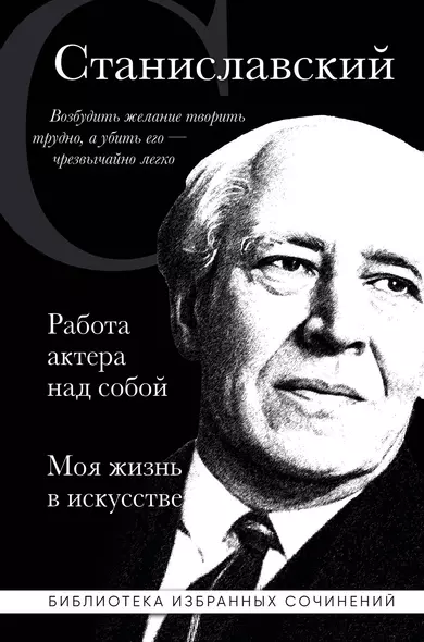 Константин Станиславский. Работа актера над собой. Моя жизнь в искусстве (черная обложка) - фото 1