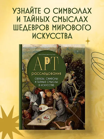 Арт-расследования. Образы, символы и тайные смыслы в искусстве - фото 4