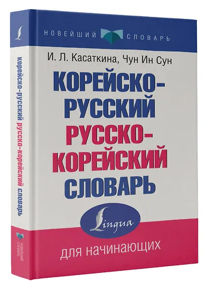 Корейско-русский русско-корейский словарь - фото 3