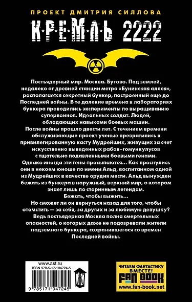 Кремль 2222. Бутово: фантастический роман - фото 2