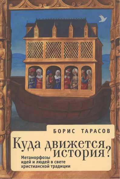 Куда движется история (Метаморфозы идей и людей в свете  христианской традиции). 2-е изд. - фото 1