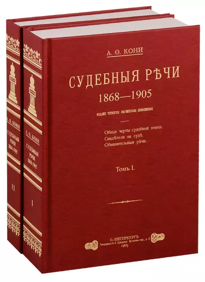 Судебные речи 1868-1905 в 2-х томах (Комплект из 2 книг) - фото 1