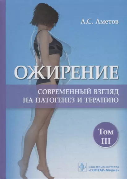 Ожирение. Современный взгляд на патогенез и терапию: учебное пособие: в 5-ти томах. Том III - фото 1