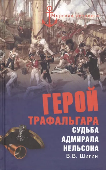 Герой Трафальгара. Судьба адмирала Нельсона - фото 1