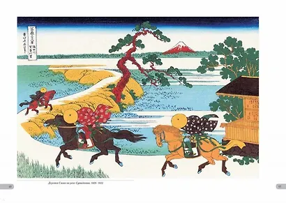 Хокусай. Тридцать шесть видов Фудзи - фото 9