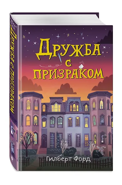Дружба с призраком - фото 3