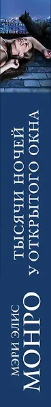 Тысячи ночей у открытого окна : роман - фото 5