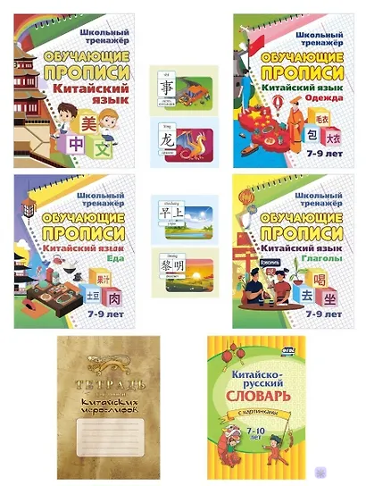 Комплект для изучения китайского языка. 8 в 1.Состав комплекта: 4 обучающие прописи. 2 комплекта тематических карточек с китайскими словами. Китайско-русский словарь с картинками. Тетрадь для записи иероглифов - фото 1