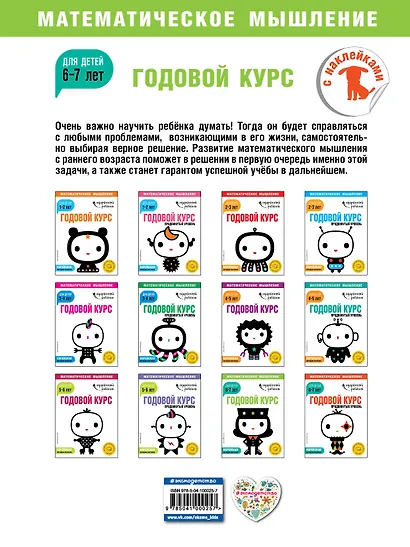 Годовой курс: для детей 6-7 лет (с наклейками) - фото 2