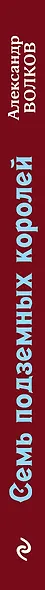 Семь подземных королей - фото 4