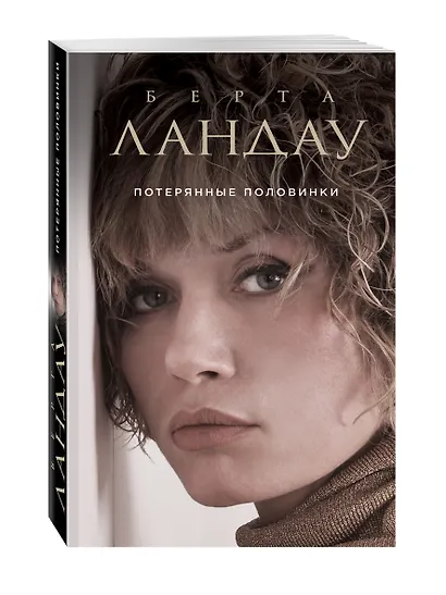 Потерянные половинки : роман - фото 3